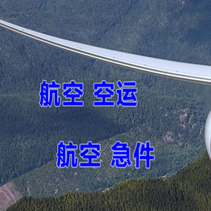 奇台江航空物流快递-选东方航空和上海航空